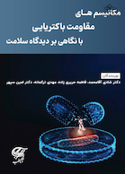 مکانیسم های مقاومت باکتریایی با نگاهی بر دیدگاه سلامت